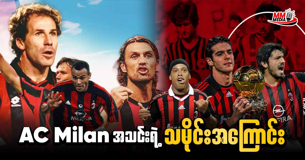 AC Milan အသင်းရဲ့ သမိုင်းအကြောင်း